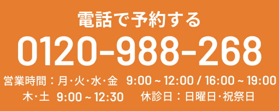 電話で予約する TEL:0120988268