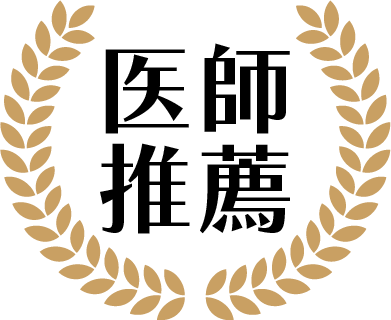 医師推薦